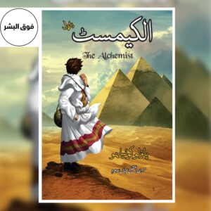 Alchemist-الکیمسٹ