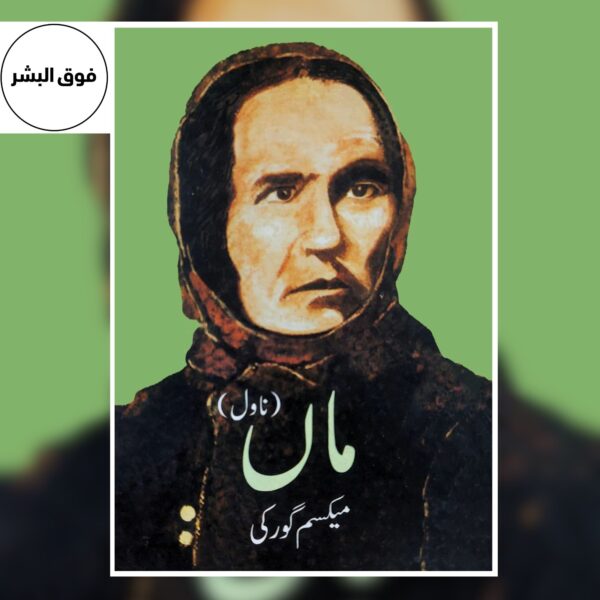 The Mother – Urdu Translation