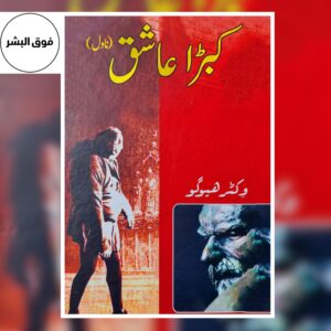 Kubra Ashiq-کبڑا عاشق