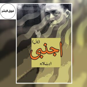 Book cover of The Stranger (Urdu Translation) by Albert Camus – Urdu edition titled Ajnabi (اجنبی), a philosophical