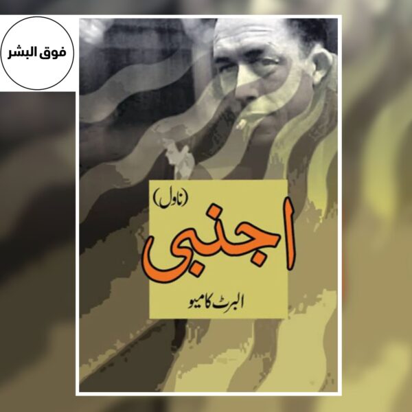 The Stranger | اجنبی | Urdu Translation | Albert Camus