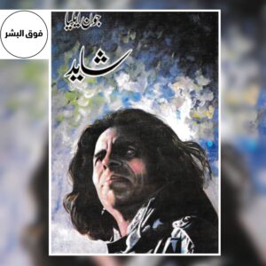 Book cover of “Shayad” by Jaun Elia — a classic Urdu poetry collection