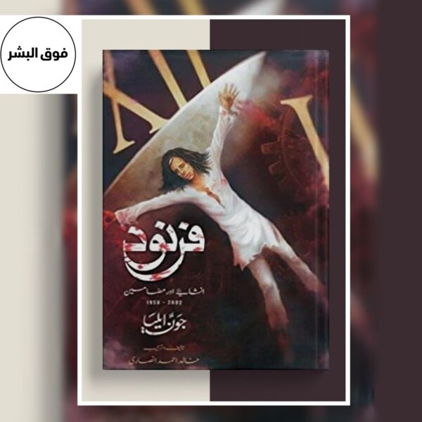 Farnood by Jaun Elia | فرنود