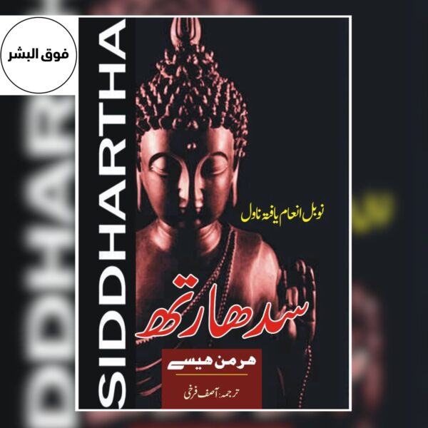 Siddhartha-سدھارتھ
