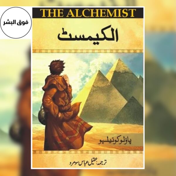 Alchemist-الکیمسٹ