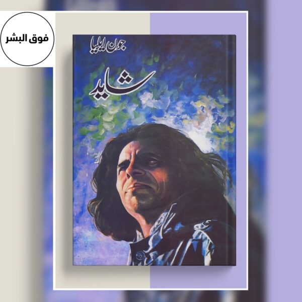 Shayed- شاید by Jaun Elia
