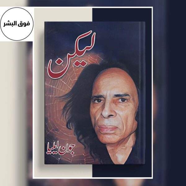 Lekin- لیکن by Jaun Elia