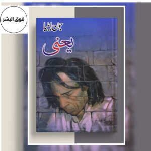 Yani-یعنی  by Jaun Elia
