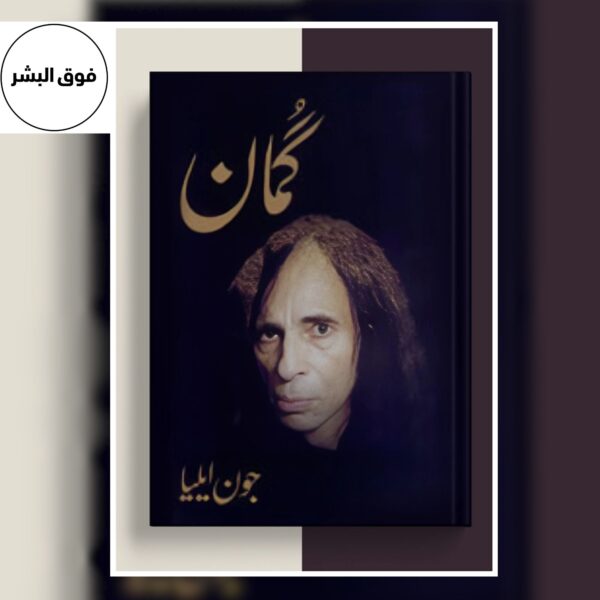 Guman-گمان by Jaun Elia