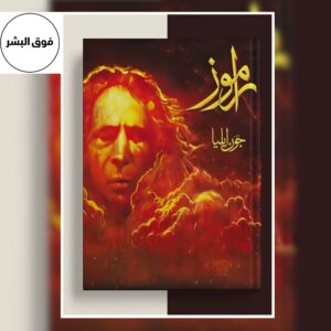 Book cover of Ramooz (Urdu) by Jaun Elia – a deep and philosophical Urdu poetry collection exploring love, existence, and human emotions.
