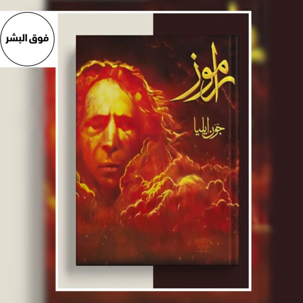 Ramooz -راموز By Jaun Elia