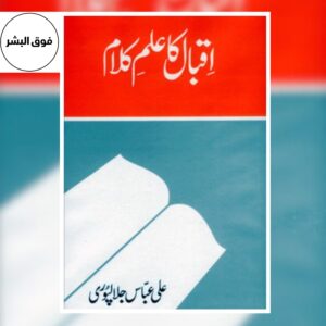 IQBAL KA ILM UL KALAM-اقبال کا علم الکلام