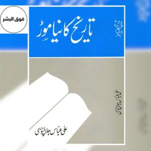 TARIKH KA NAYA MOR-تاریخ کا نیا موڑ