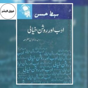 ADAB AUR ROSHAN KHAYALI-ادب اور روشن خیالی