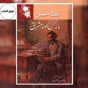 MARKS AUR MASHRIQ-مارکس اور مشرق