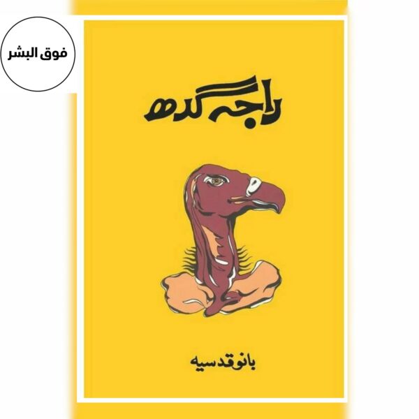 Raja Gidh – Bano Qudsia