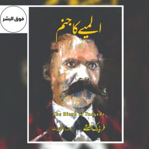 The Birth of Tragedy-فریڈرک نطشے