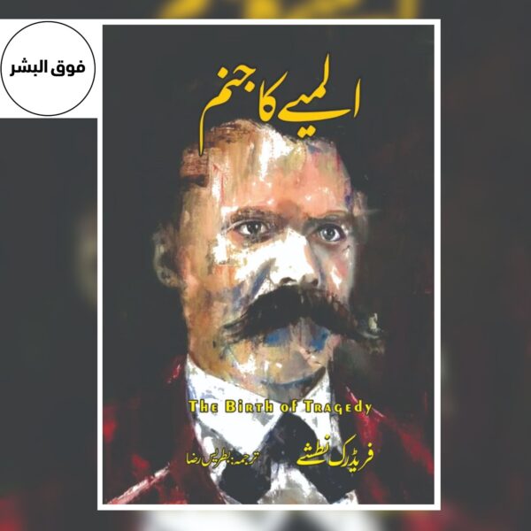 The Birth of Tragedy-فریڈرک نطشے
