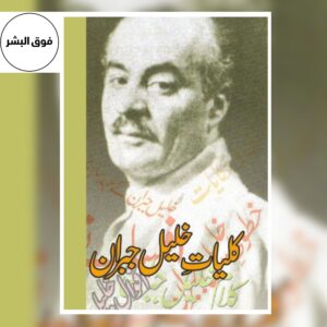 Kaliyat Khalil Gibran-کلیات خلیل جبران