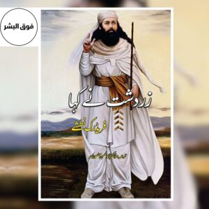 Thus Spoke Zarathustra | Urdu Translation | Friedrich Nietzsche