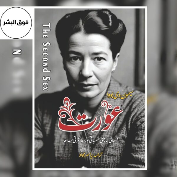 The Second Sex | Simone de Beauvoir