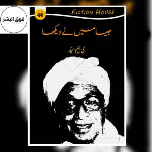 جیسا میں نے دیکھا | Jesa Main Ny Dekha | GM Syed