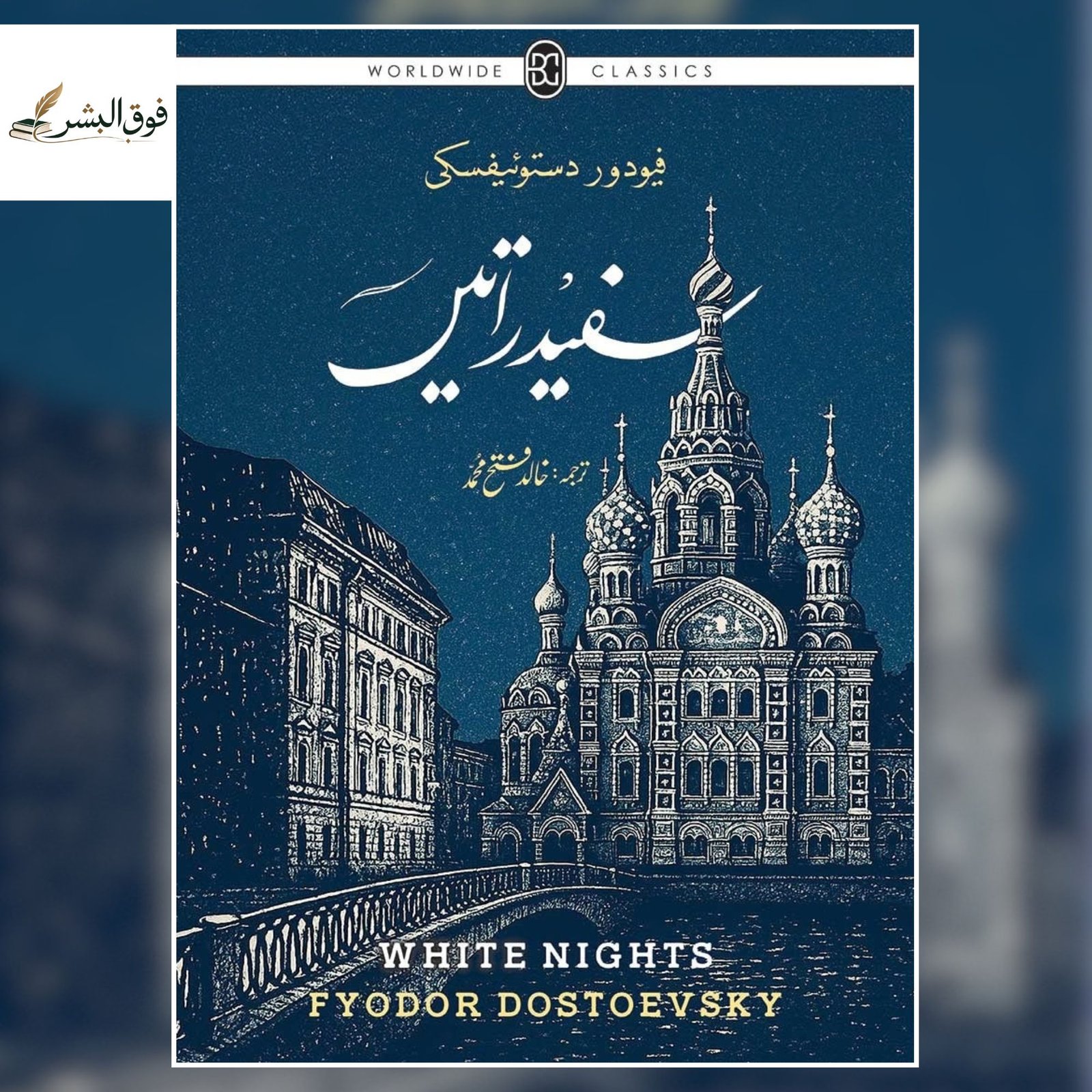 White Nights (Urdu Translation) by Fyodor Dostoevsky