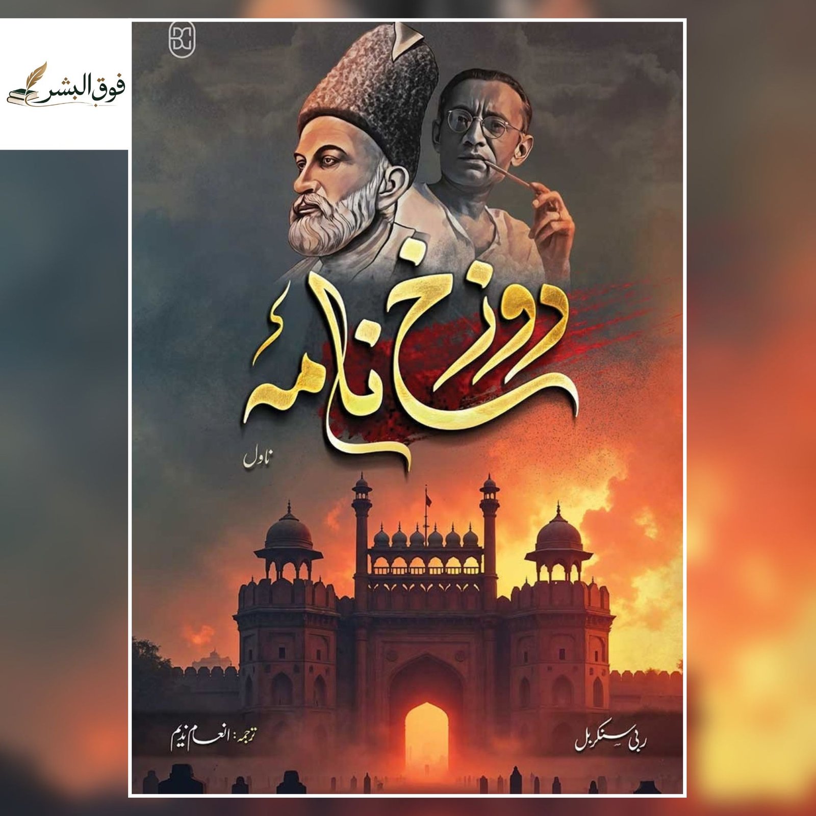 Dozakhnama (دوزخ نامہ) by Rabisankar Bal — Urdu Translation