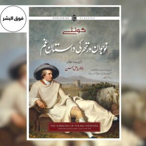 Book cover of Naujawan Werther Ki Dastan-e-Gham (Urdu) – Urdu translation of The Sorrows of Young Werther by Johann Wolfgang von Goethe, a tragic love story exploring emotion and despair.