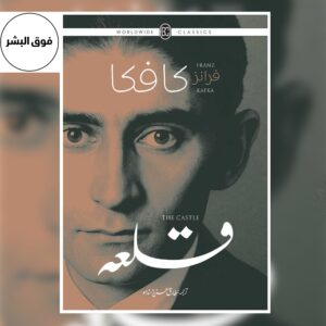 Book cover of Qila (Urdu) by Franz Kafka – Urdu translation of The Castle, a classic existential novel exploring isolation, bureaucracy, and the search for meaning.