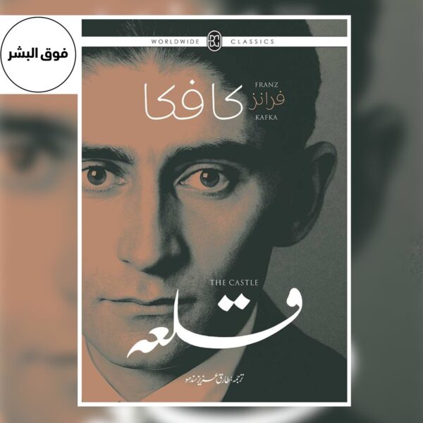 Qila (Urdu) By Franz Kafka | قِلعہ Urdu Translation of The Castle