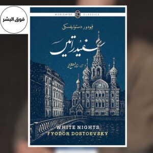 Book cover of White Nights Urdu translation by Fyodor Dostoevsky, published by Book Corner — a classic romantic Urdu novel.