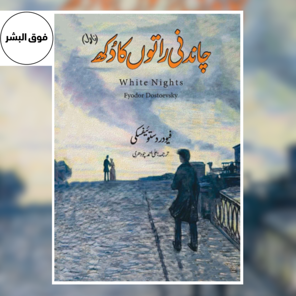 White Nights (Urdu Edition) by Fyodor Dostoevsky