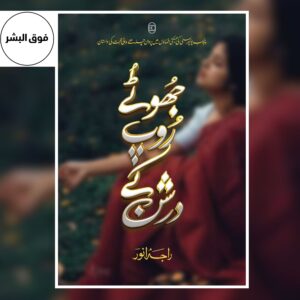 Book cover of “Jhotay Roop Ke Darshen” — a thought-provoking Urdu literary work exploring human emotions, identity, and society.