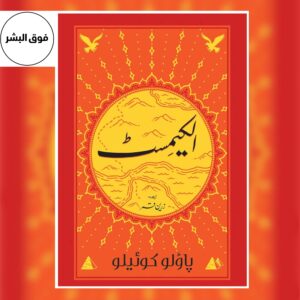 Book cover of The Alchemist Urdu translation by Paulo Coelho – Urdu edition of the world-famous inspirational novel.