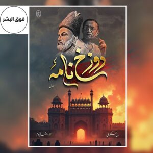 Cover of the Urdu novel “Dozakhnama” by Rabisankar Bal, featuring an artistic design symbolizing the dialogue between two souls, Mirza Ghalib and Manto.