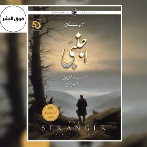 Book cover of The Stranger (Urdu Translation) by Albert Camus – Urdu edition titled Ajnabi (اجنبی), a philosophical