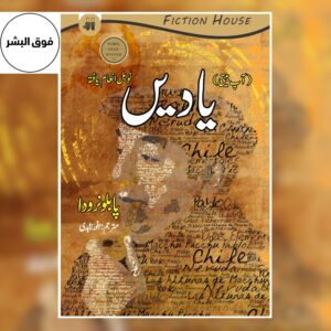 Book cover of "Yadein" (Urdu Translation) by Pablo Neruda – Urdu memoir and autobiography, a poetic recollection of the Nobel Prize-winning poet’s life and experiences.