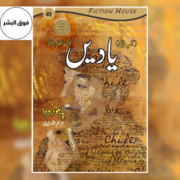 Yadein (Urdu Translation) – Pablo Neruda | یادیں از پابلونرودا