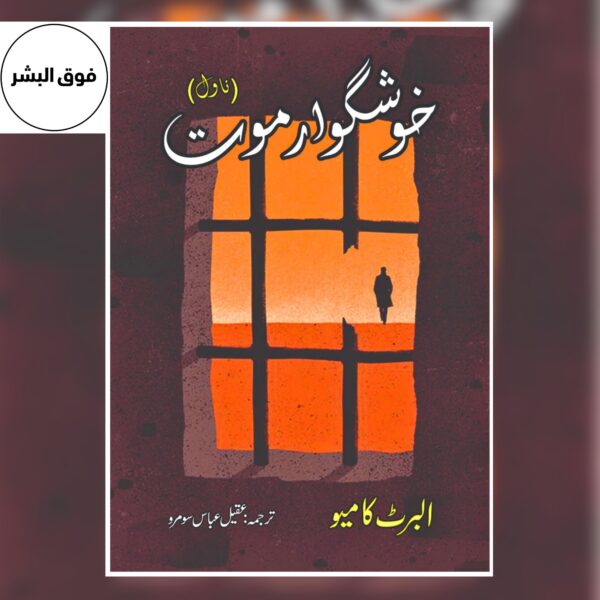 خوشگوار موت | A Happy Death | Albert Camus
