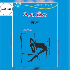 Maqaduma – The Trial by Franz Kafka, Urdu Translation, classic literature book front cover, Urdu novel.