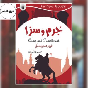Jurm O Saza Urdu Translation by Fyodor Dostoevsky – Crime and Punishment classic novel front cover, Urdu literature book.