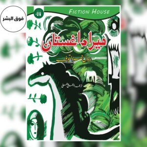 Mera Dagestan Urdu Translation by Rasool Hamzatov – classic autobiographical book front cover, Urdu literature.