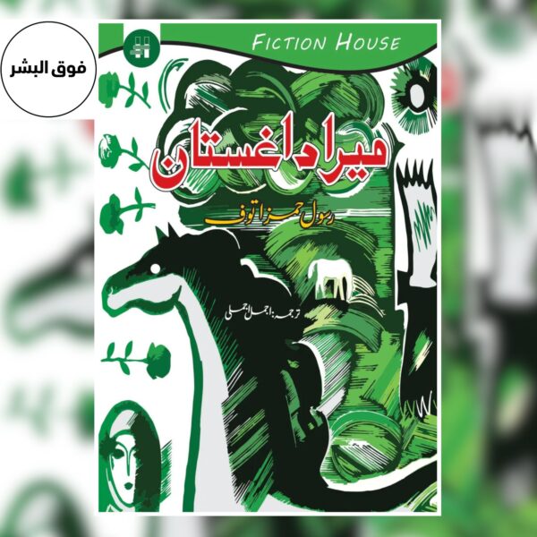 میرا داغستان | Mera Dagestan | Rasool Hamaz Tauf