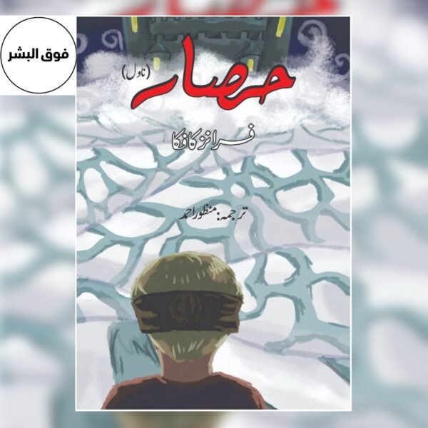 حصار | The Castle | Franz Kafka | کافکا