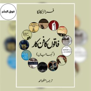 Book cover of “فاقوں کا فن کار” — a collection of stories by Franz Kafka, featuring the Urdu title along with the author’s name in both Urdu and English.