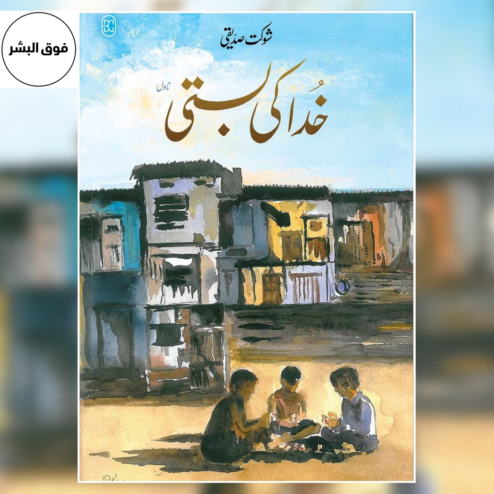 KHUDA KI BASTI (SPECIAL EDITION)-خدا کی بستی (سپیشل ایڈیشن)