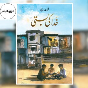 “Khuda Ki Basti novel book cover by Shaukat Siddiqui, an iconic Urdu social novel portraying poverty, struggle, and life in urban Pakistan