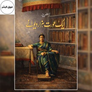 Cover of "Aik Aurat Hazar Diwane" (ایک عورت ہزار دیوانے), an Urdu novel featuring the title in prominent Urdu script and artwork symbolizing love, relationships, and the complexities of a woman's life and emotions.