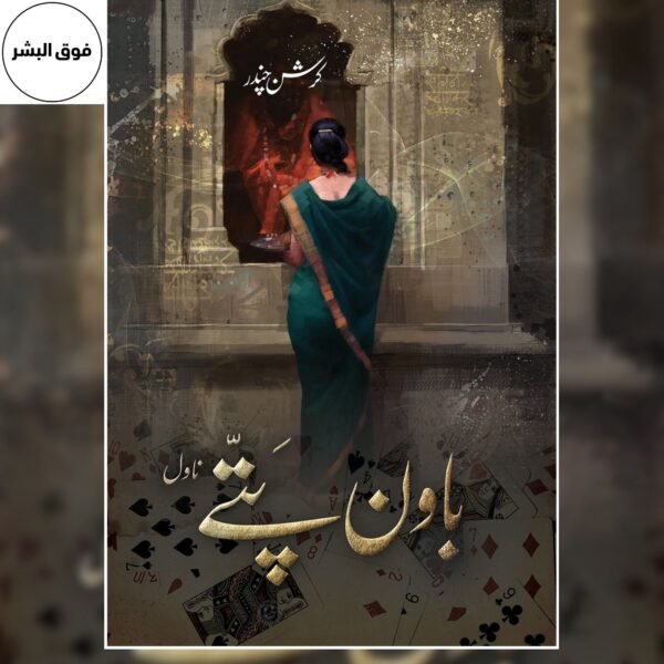 Bawan Pattay (باون پتے) by Krishan Chander | Urdu Fiction |